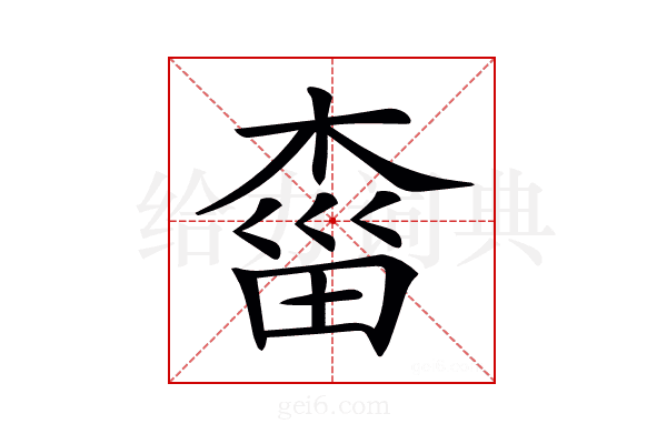 𣓩