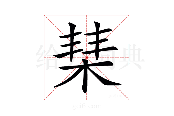𣓵