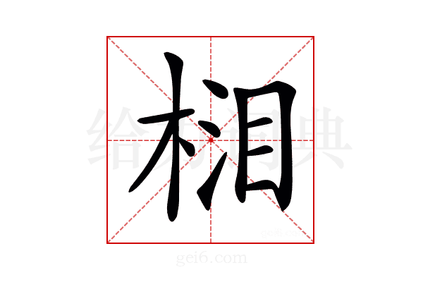 𣓭