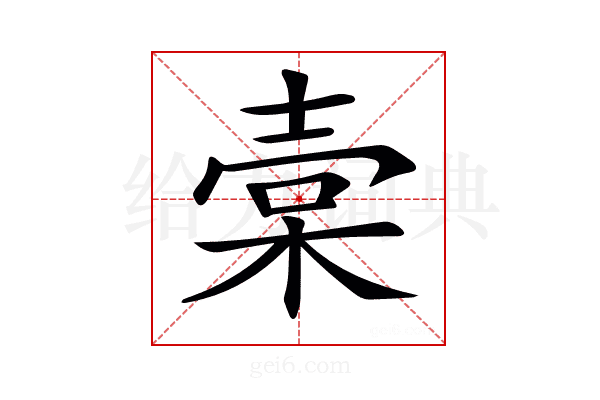 𣓷