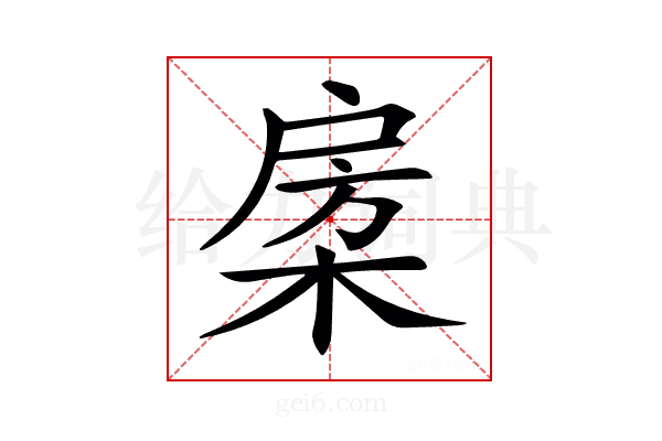 𣓯