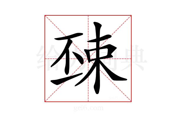 𣓺