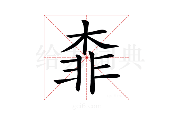 𣔉