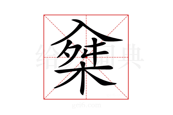 𣔕