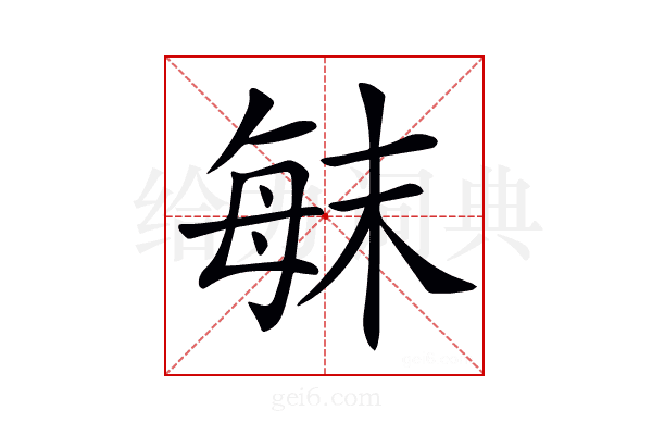 𣔍