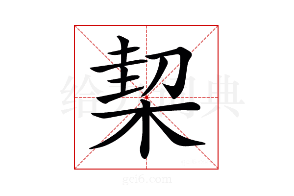 𣔘