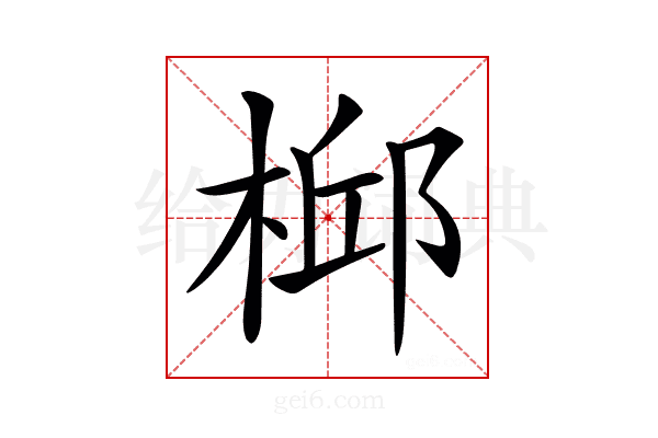 𣔆