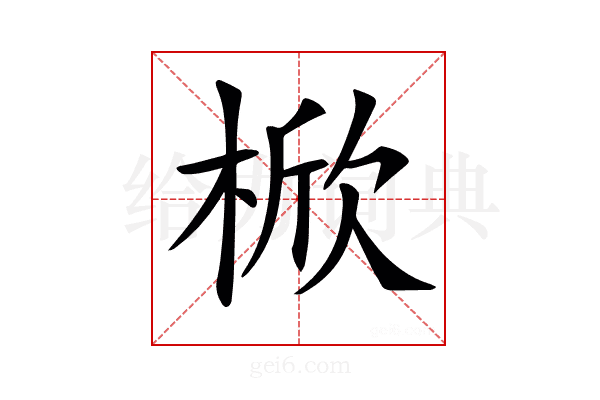 𣔙