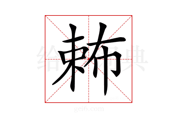 𣔩
