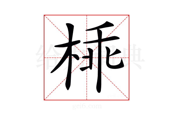 𣔪