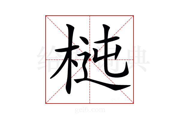 𣔝