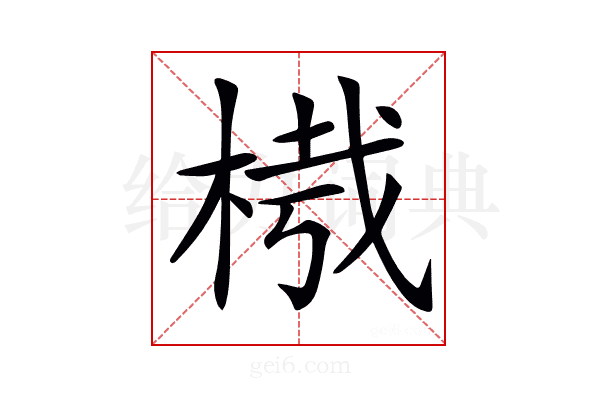 𣔮