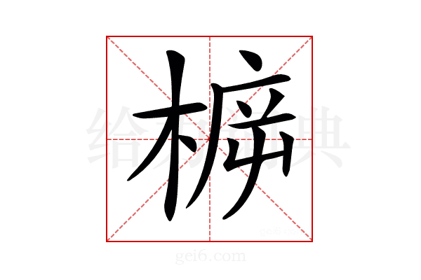 𣔳