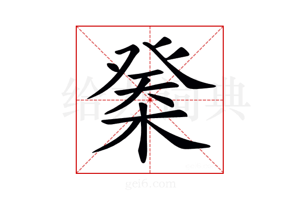 𣔽