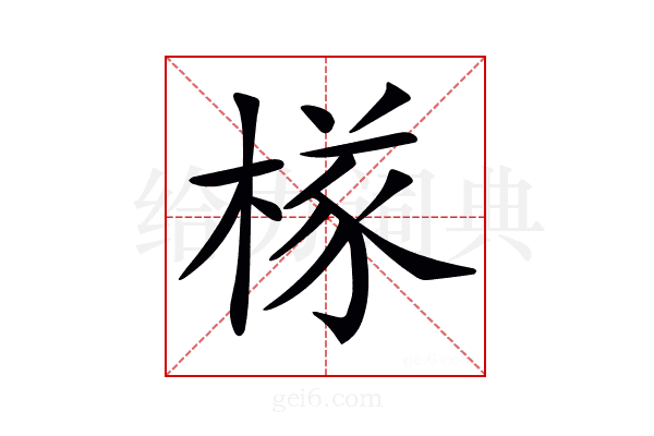 𣔾