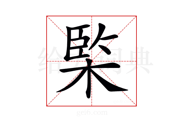 𣔿