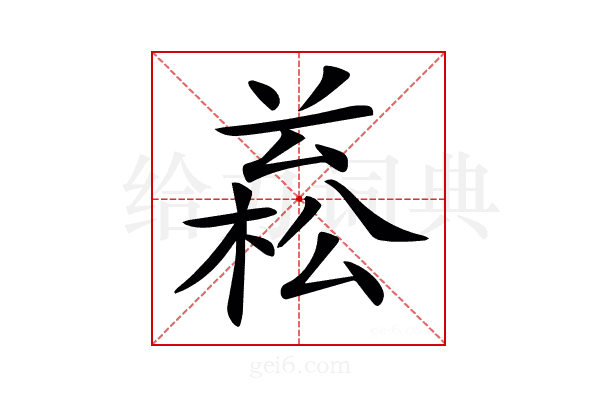 𣕙