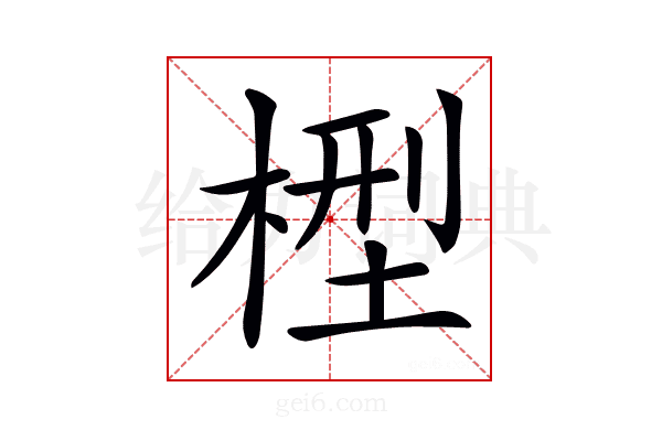 𣕭