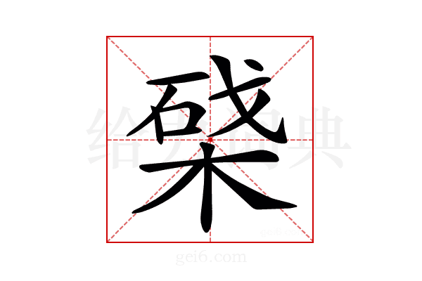 𣕥