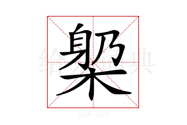 𣕼