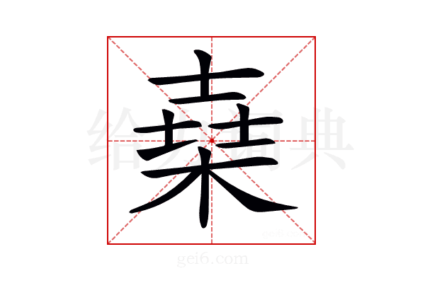 𣕫