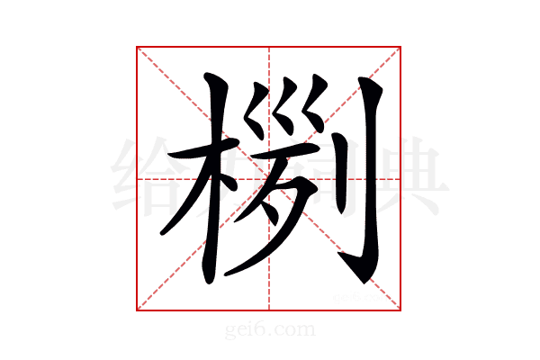 𣖊