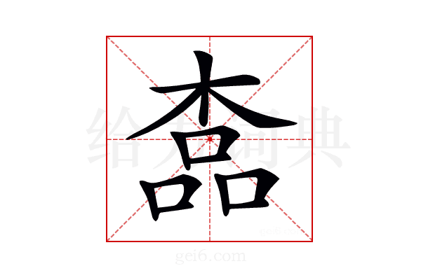 𣖎