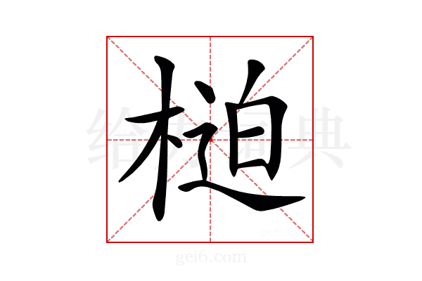 𣖐