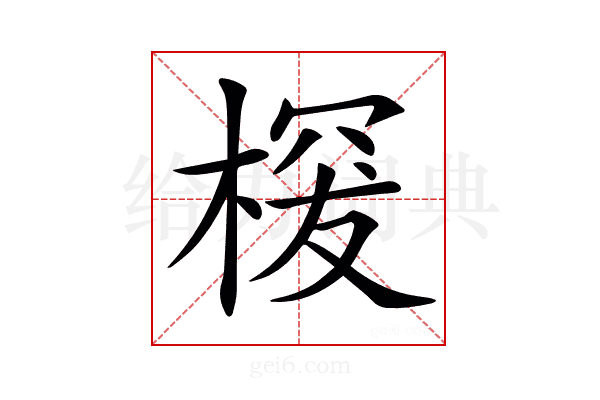 𣖒