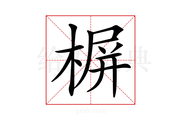 𣖕