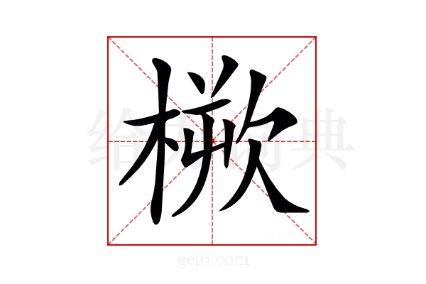 𣖬