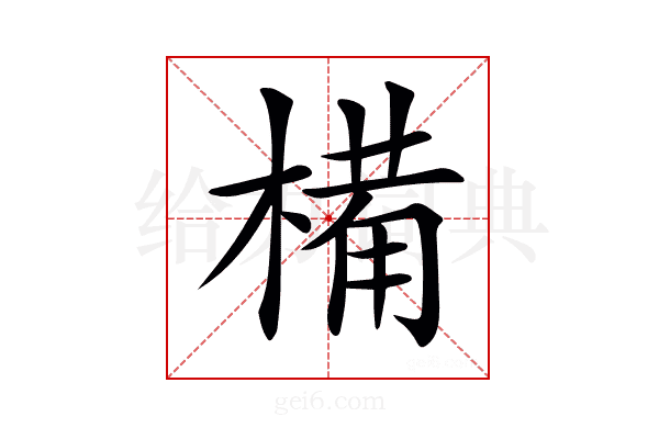 𣖾