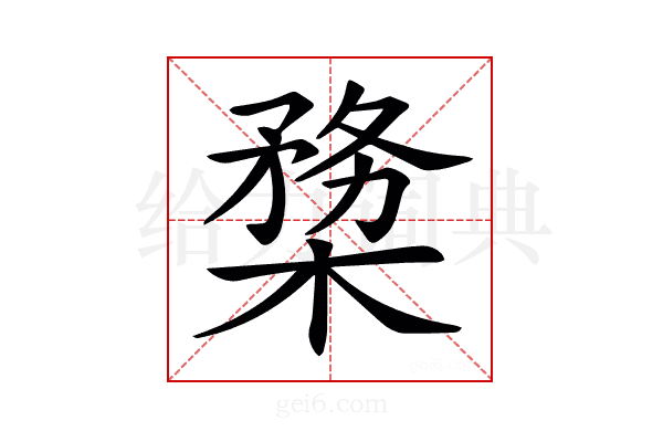 𣖶