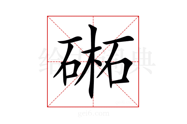 𣗁