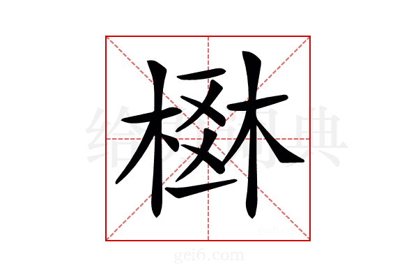 𣗂