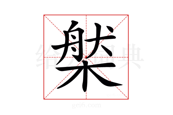 𣗆