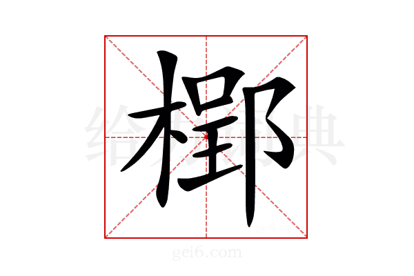 𣗐