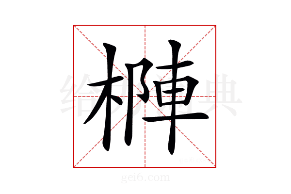 𣗑