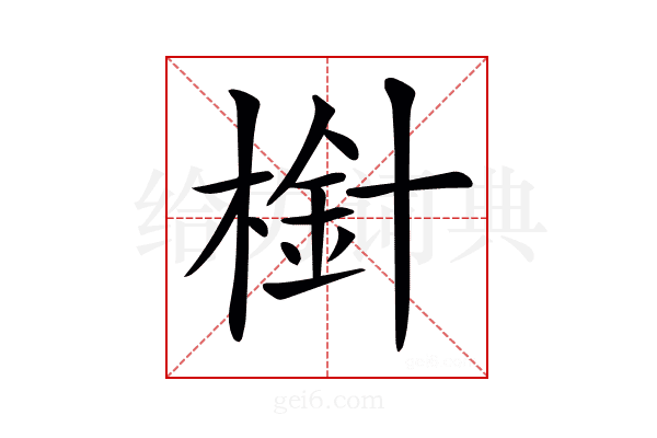 𣗒