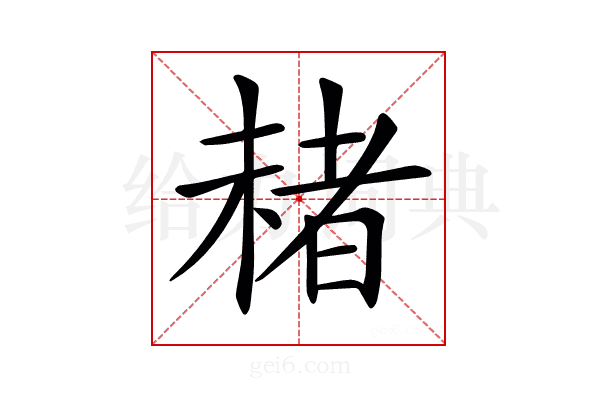𣗓