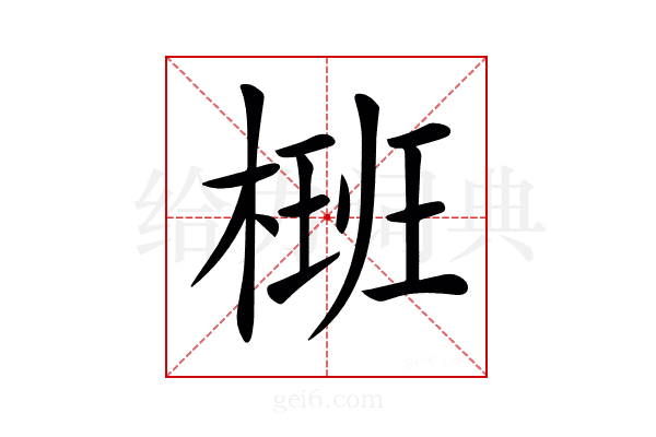 𣗝