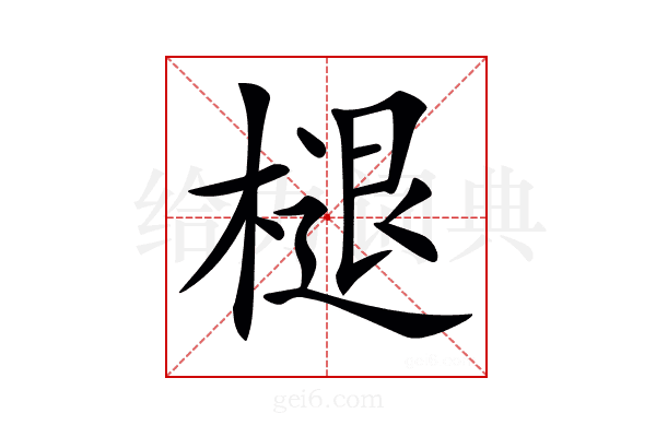 𣗔