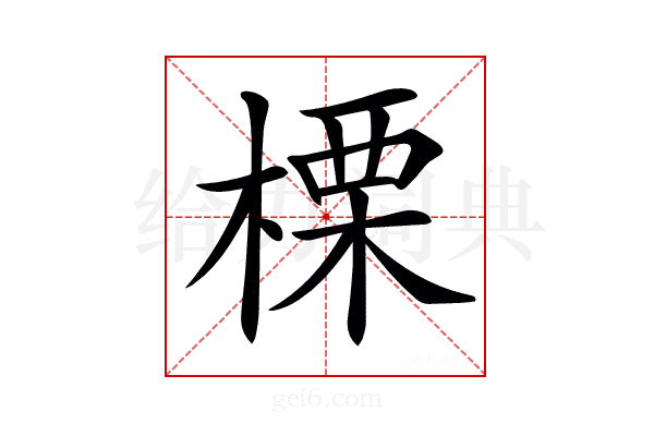 𣗖