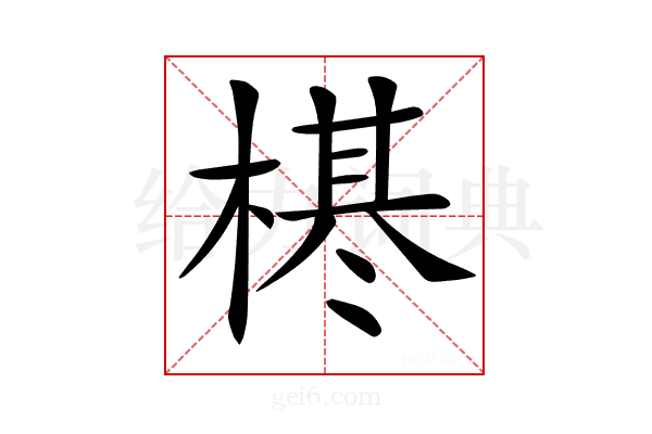 𣗠