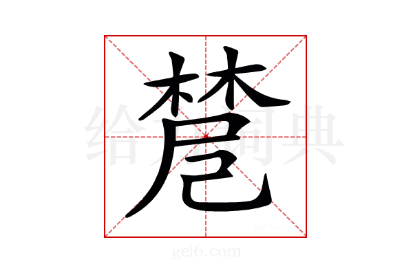 𣗗