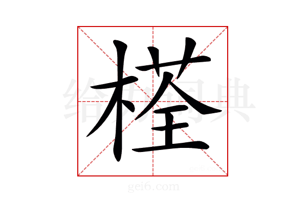 𣗎