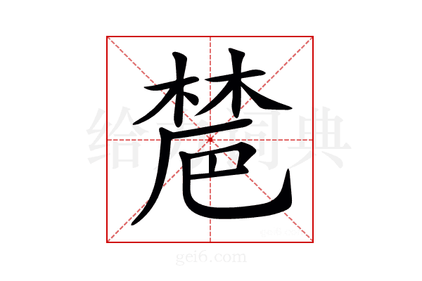 𣗡