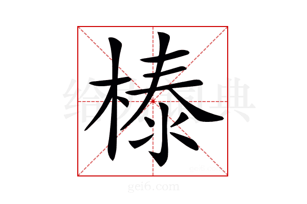 𣗘
