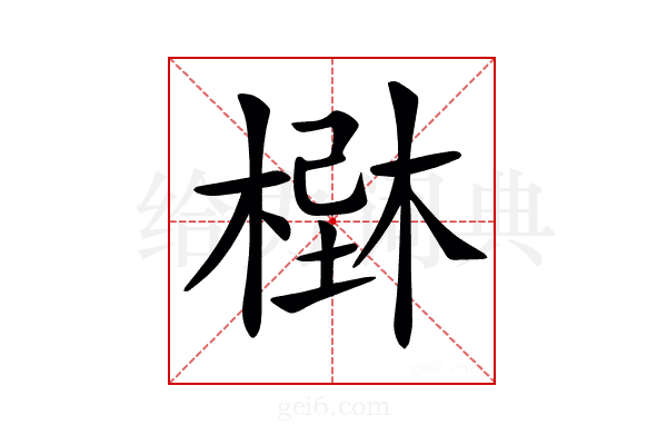 𣗢
