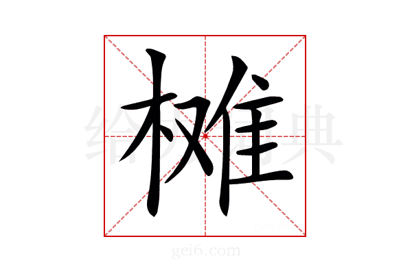 𣗙